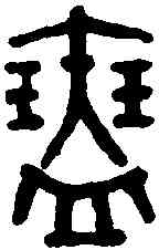 瑟,吳大澂書論語 ,書法字典